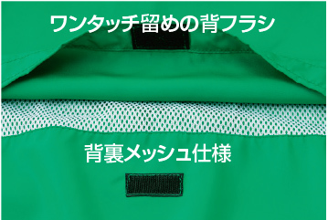 オリジナルウインドブレーカー 0049fcはワンタッチ留めの背フラシ。背裏はメッシュ仕様。
