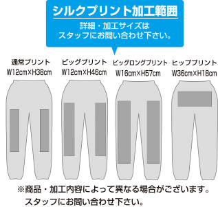 オリジナルスウェットパンツ S2624Pのプリント加工範囲&加工方法