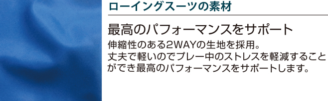 ローイングスーツ ウィメンズは2way素材