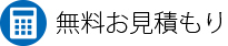 無料お見積もりはコチラ