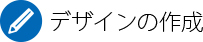 デザインの作成はコチラ