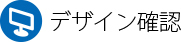 デザインの確認はコチラ
