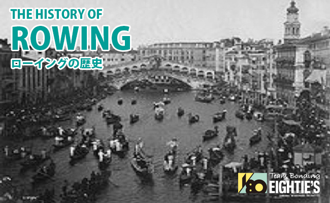 ローイング　ボート競技のルーツや歴史についてはこちらをご覧ください