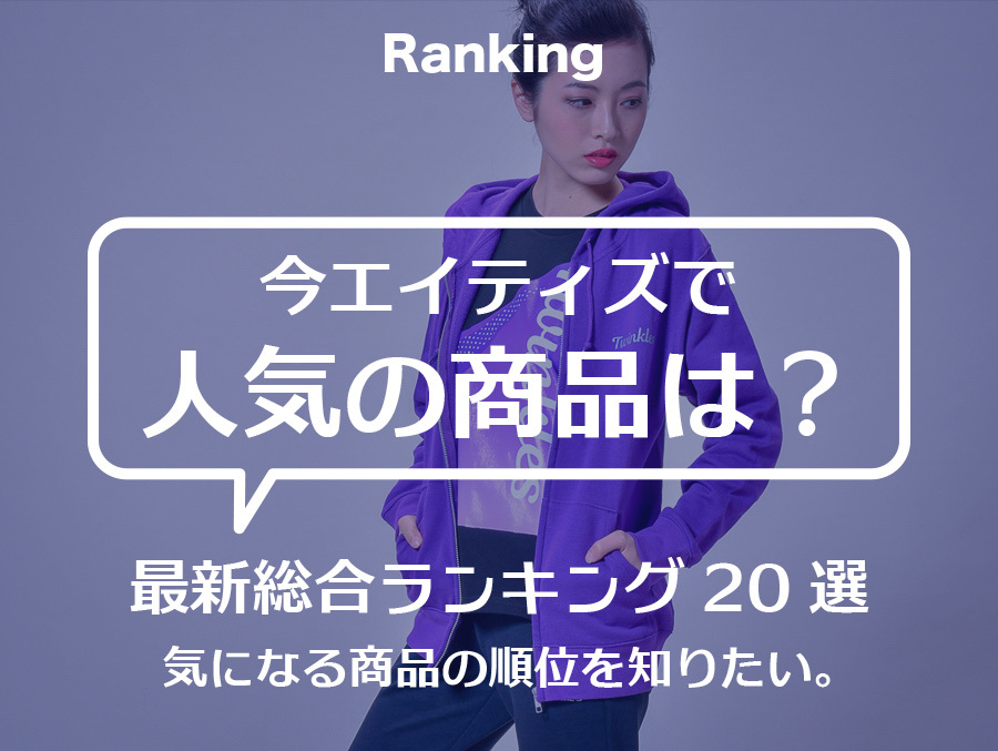 エイティズの人気商品総合ランキング