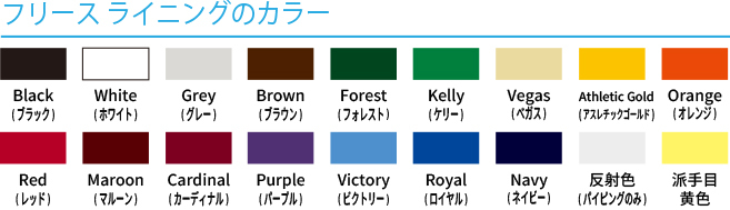 ボートハウス フリースライニング カラーラインナップ