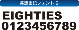 ローイングスーツ フォントセレクション-6
