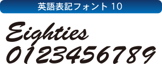 ローイングスーツ フォントセレクション-10
