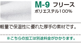 M9フリース素材の詳細