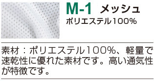 M-1メッシュ生地の詳細