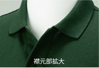 オリジナルポロシャツ 00193CPのすっきりとした襟元